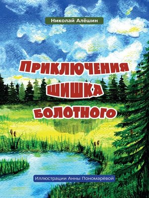 cover image of Приключение шишка болотного